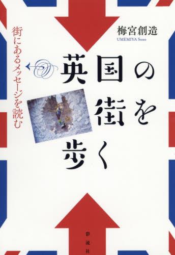 英国の街を歩く