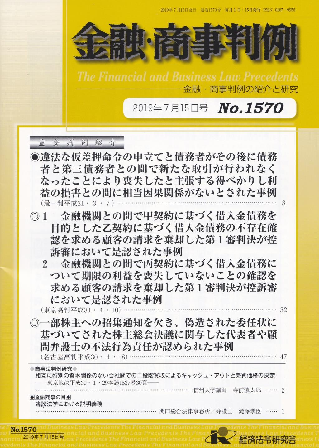 金融・商事判例　No.1570 2019年7月15日号