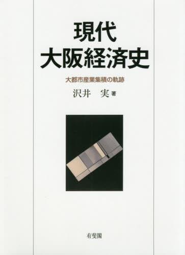 現代大阪経済史