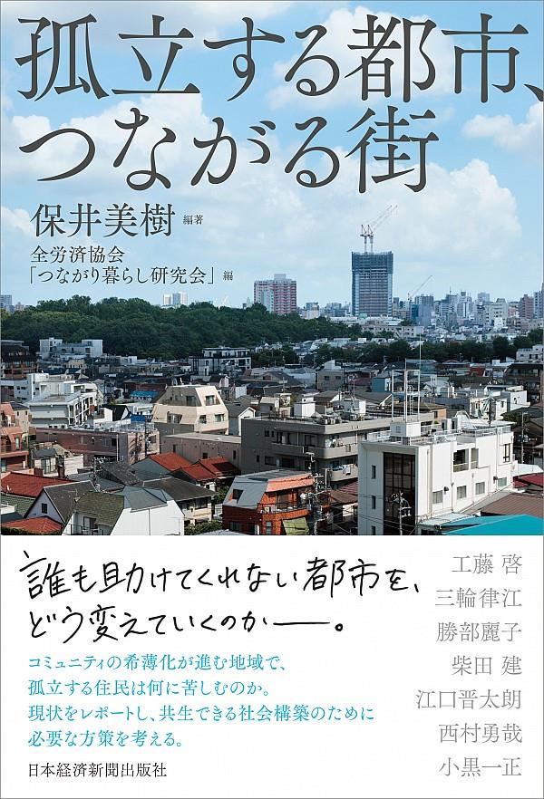 孤立する都市、つながる街