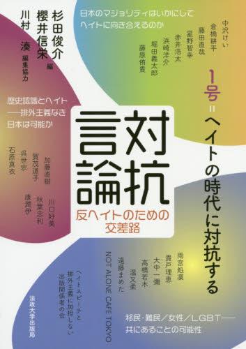 対抗言論　反ヘイトのための交差路〈1号〉