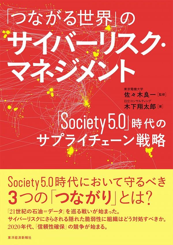 「つながる世界」のサイバーリスク・マネジメント