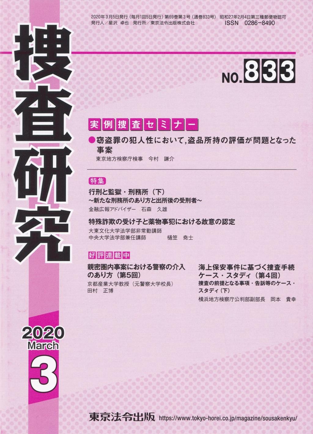 捜査研究　No.833 2020年3月号