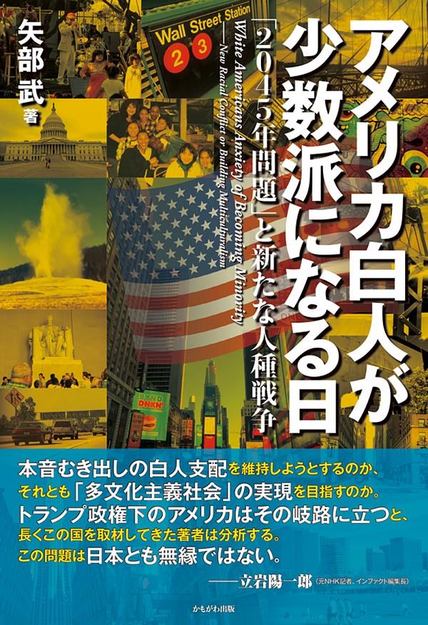 アメリカ白人が少数派になる日