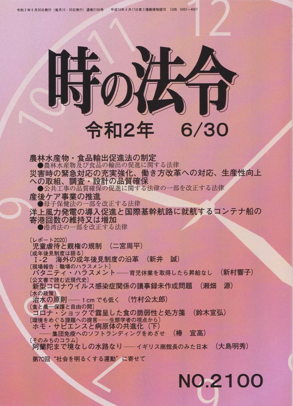 時の法令 令和2年6月30日(2100)号