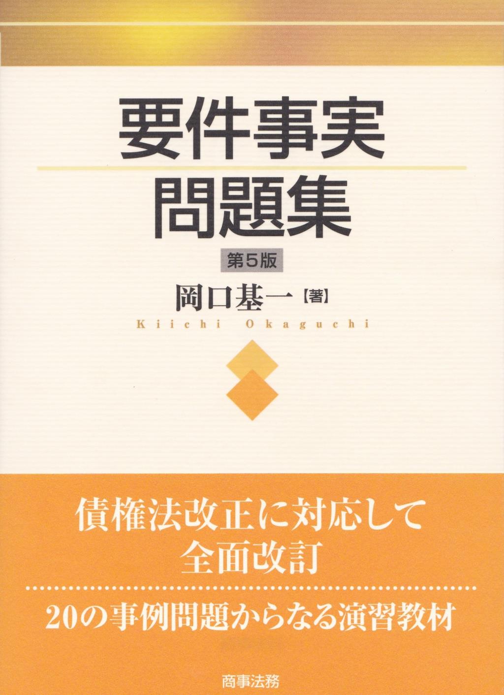 要件事実問題集〔第5版〕