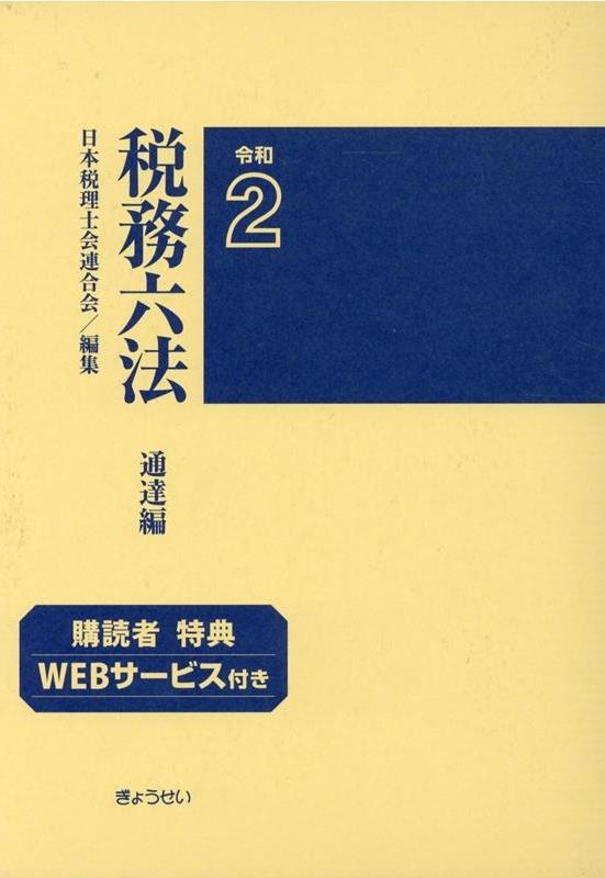 税務六法［通達編］令和2年版