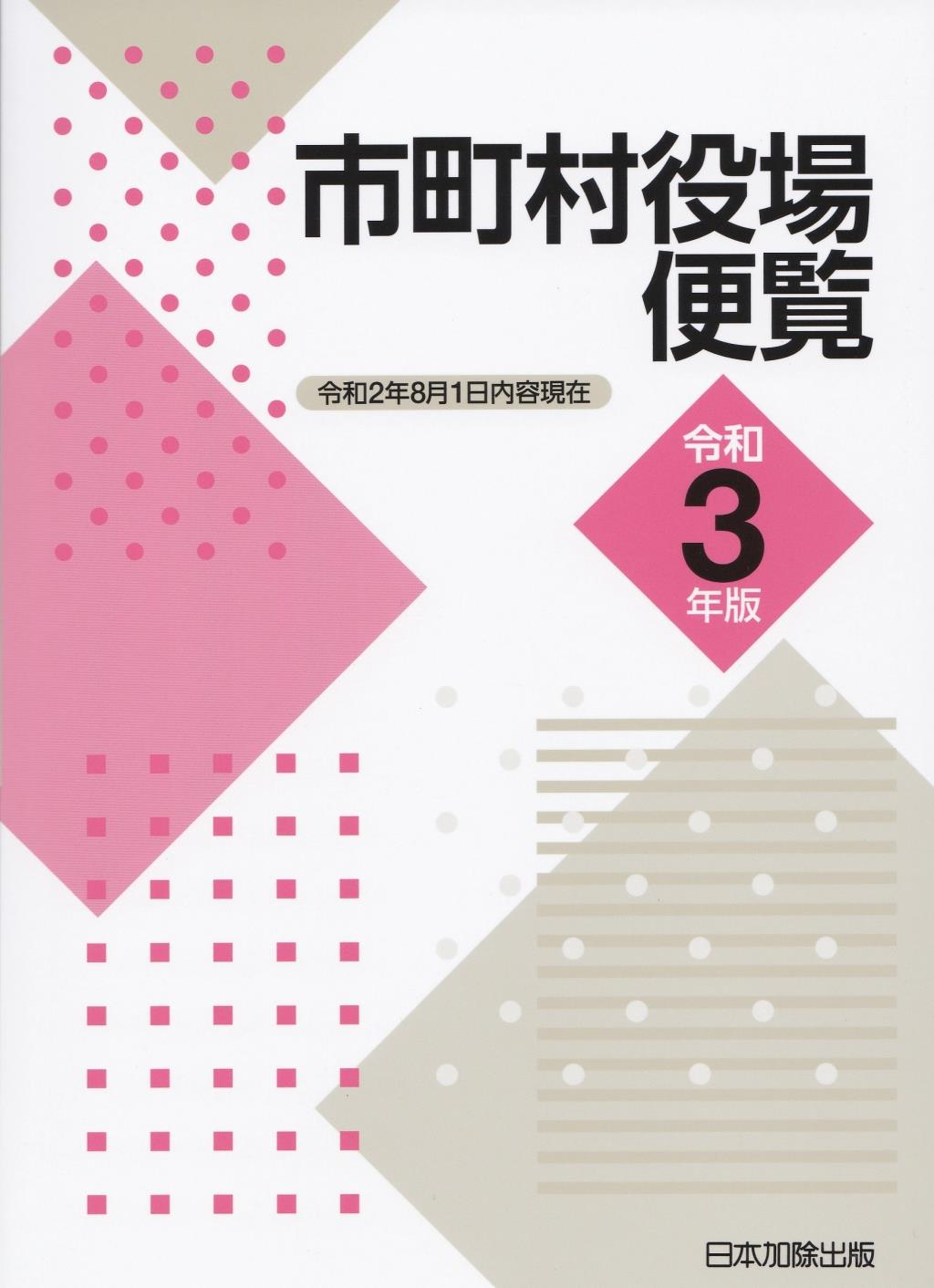 市町村役場便覧　令和3年版（令和2年8月1日現在）