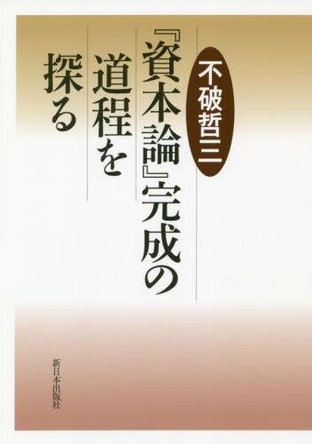 『資本論』完成の道程を探る