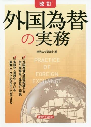 改訂　外国為替の実務