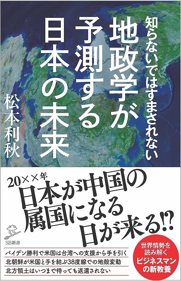 知らないではすまされない地政学が予測する