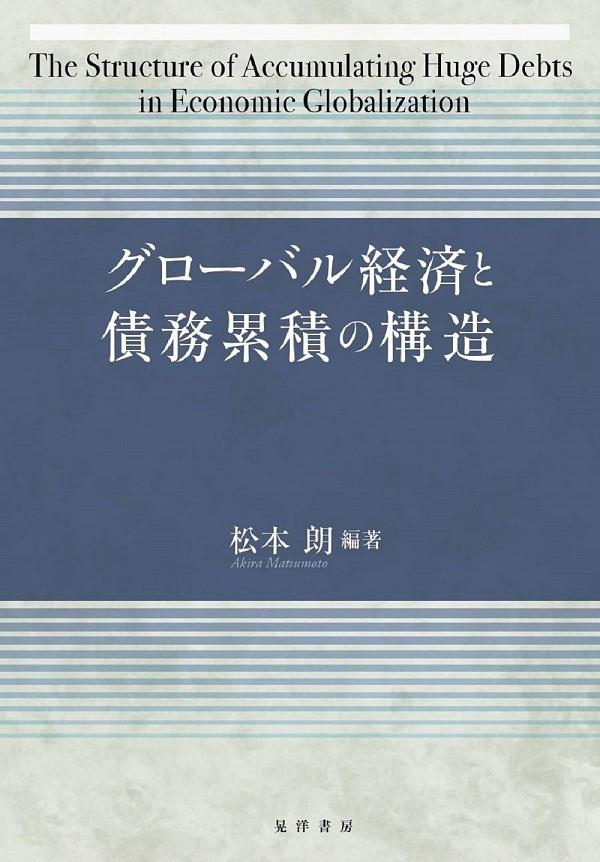 グローバル経済と債務累積の構造