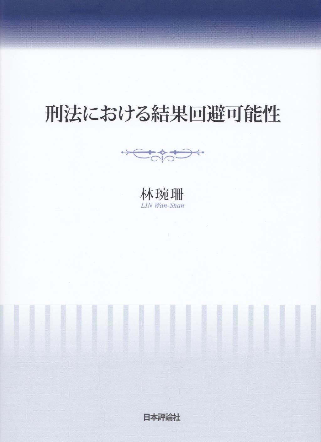 刑法における結果回避可能性