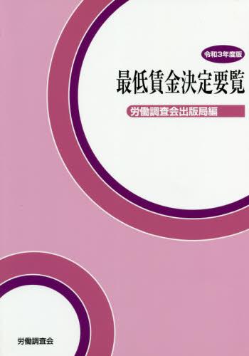 最低賃金決定要覧　令和3年度版