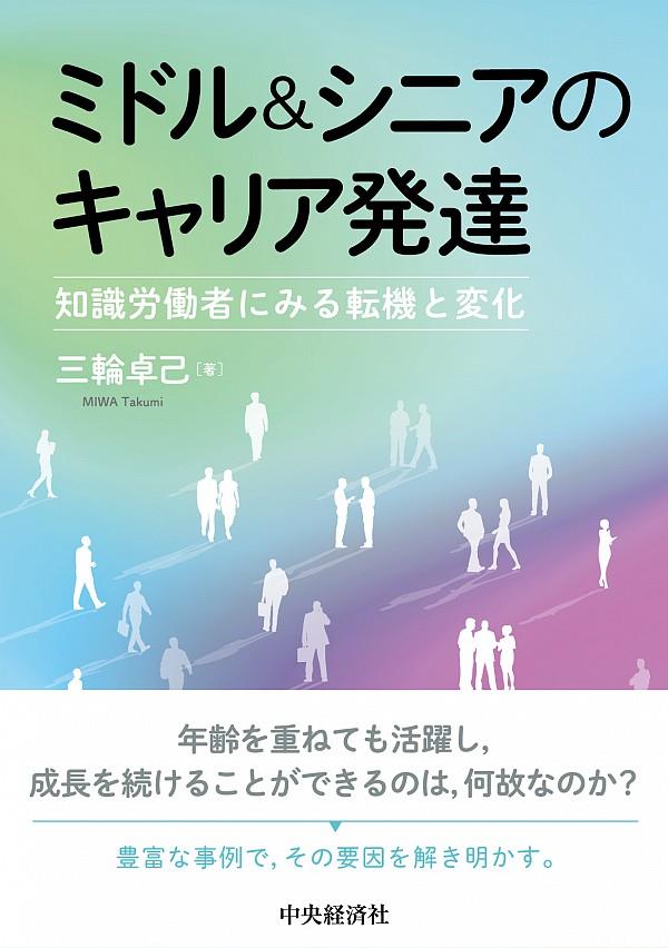 ミドル＆シニアのキャリア発達