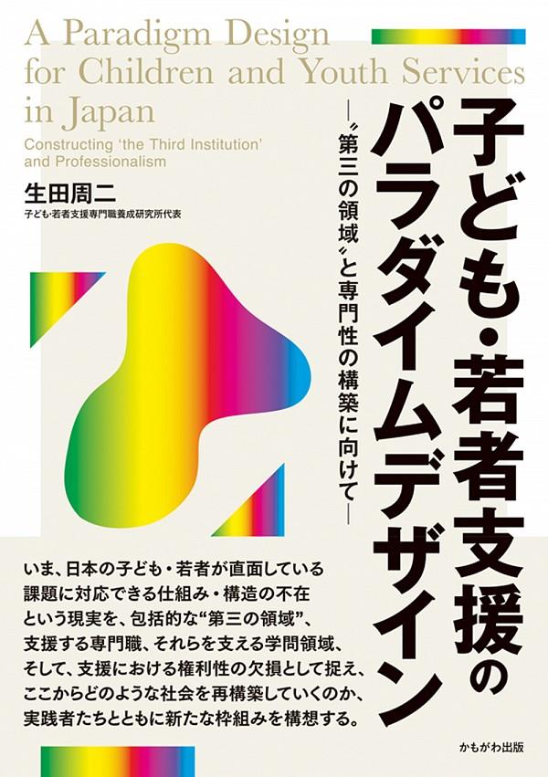 子ども・若者支援のパラダイムデザイン