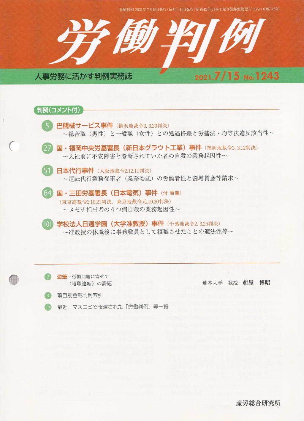 労働判例 2021年7/15号 通巻1243号