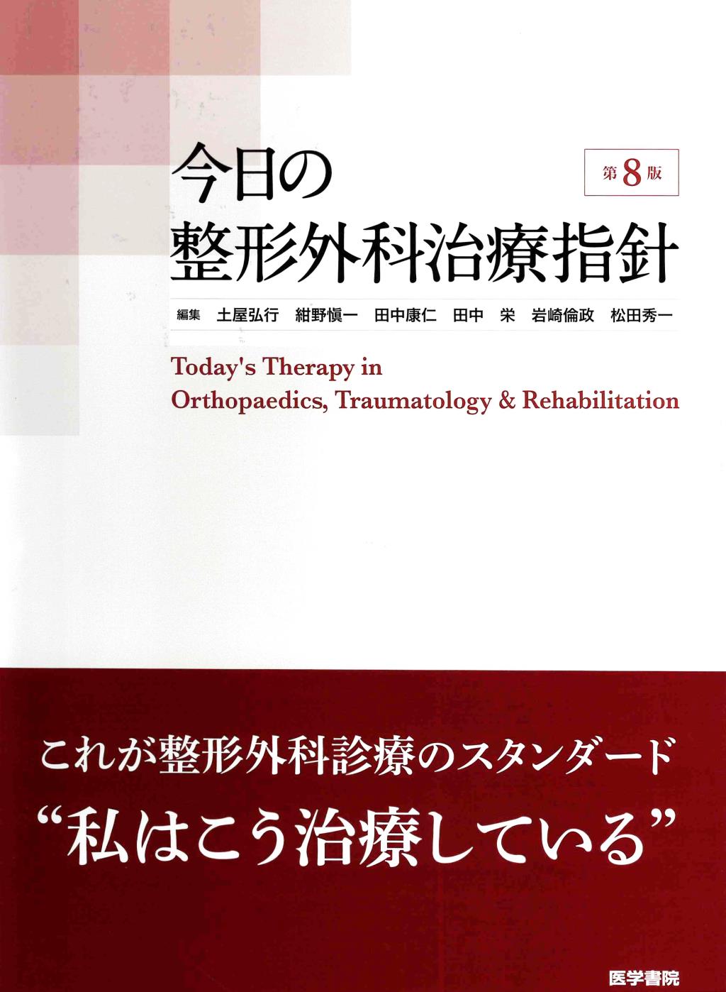 今日の整形外科治療指針〔第8版〕