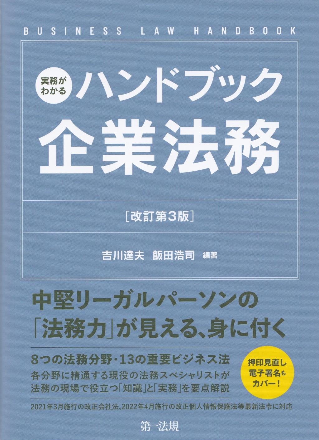 実務がわかるハンドブック企業法務〔改訂第3版〕