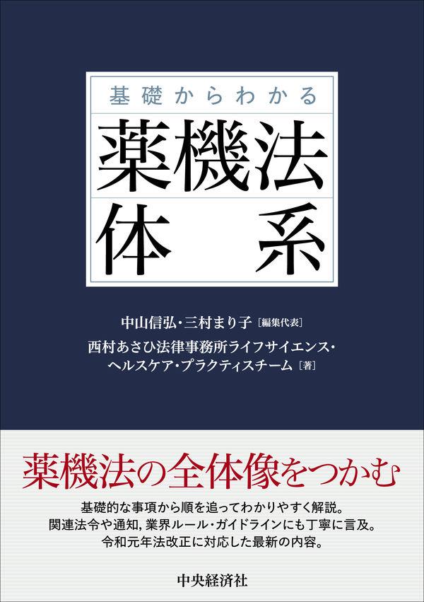 基礎からわかる薬機法体系