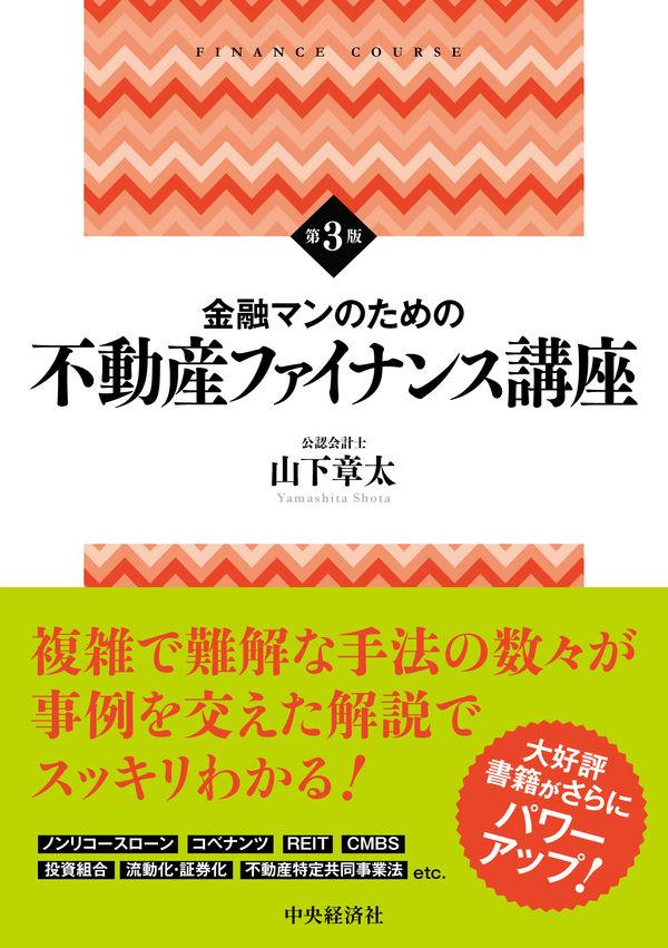 金融マンのための不動産ファイナンス講座〔第3版〕