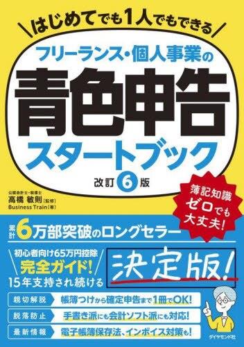 フリーランス・個人事業の青色申告スタートブック〔改訂6版〕