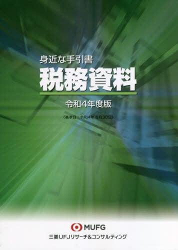 身近な手引書　税務資料　令和4年版