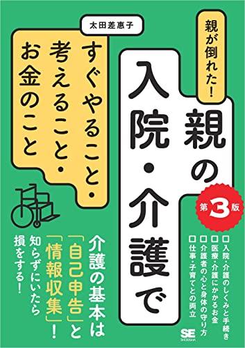 親の入院・介護ですぐやること・考えること・お金のこと〔第3版〕