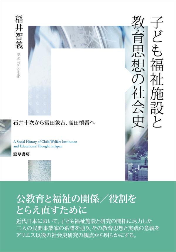 子ども福祉施設と教育思想の社会史