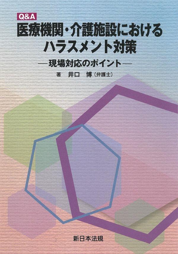 Q&A　医療機関・介護施設における　ハラスメント対策