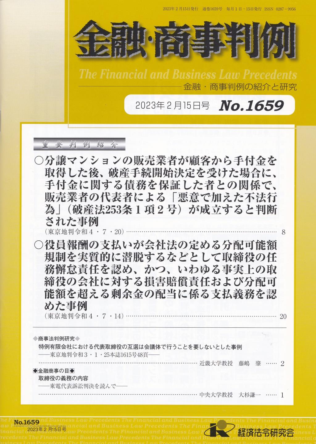 金融・商事判例　No.1659 2023年2月15日号