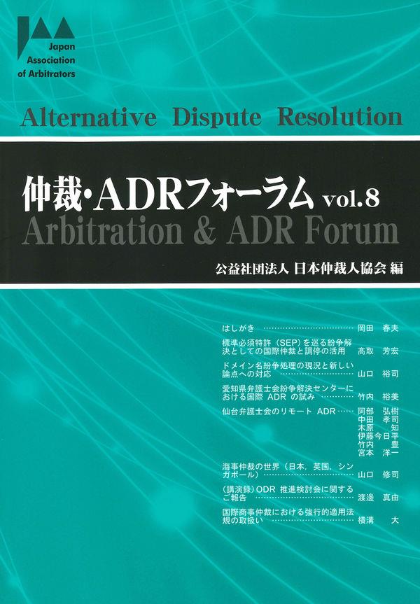 仲裁・ADRフォーラム　Vol.8