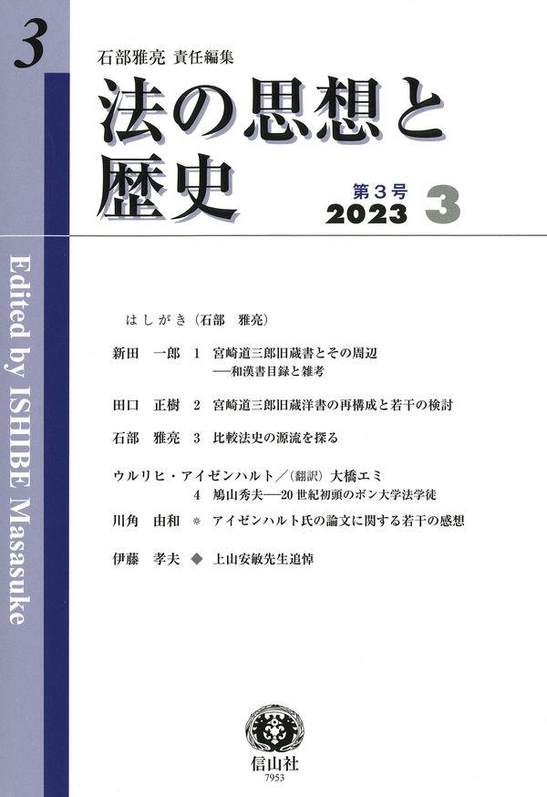 法の思想と歴史　第3号（2023・3）