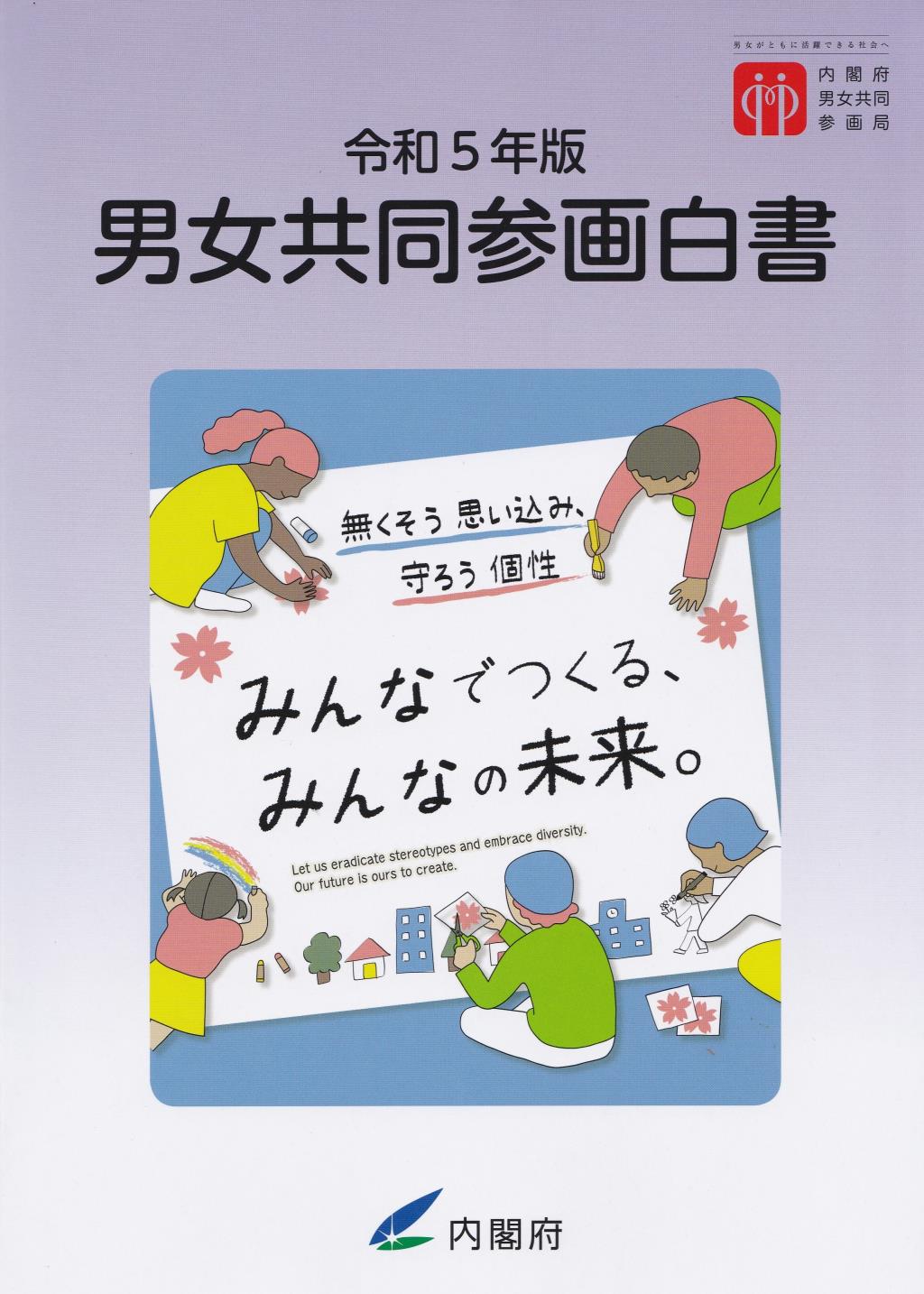 男女共同参画白書　令和5年版