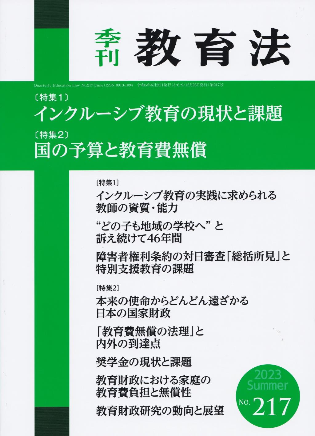 季刊 教育法 第217号