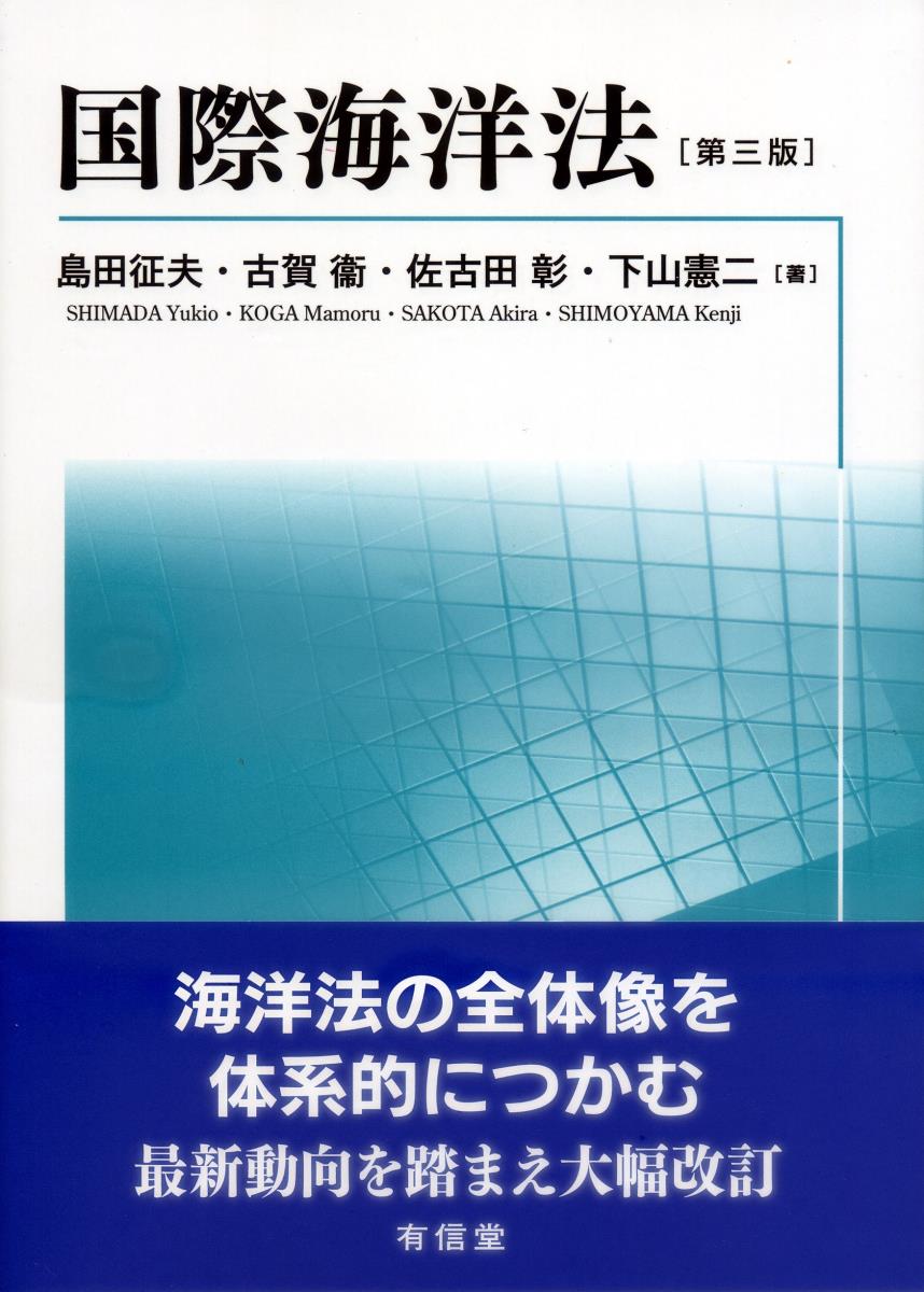 国際海洋法〔第三版〕