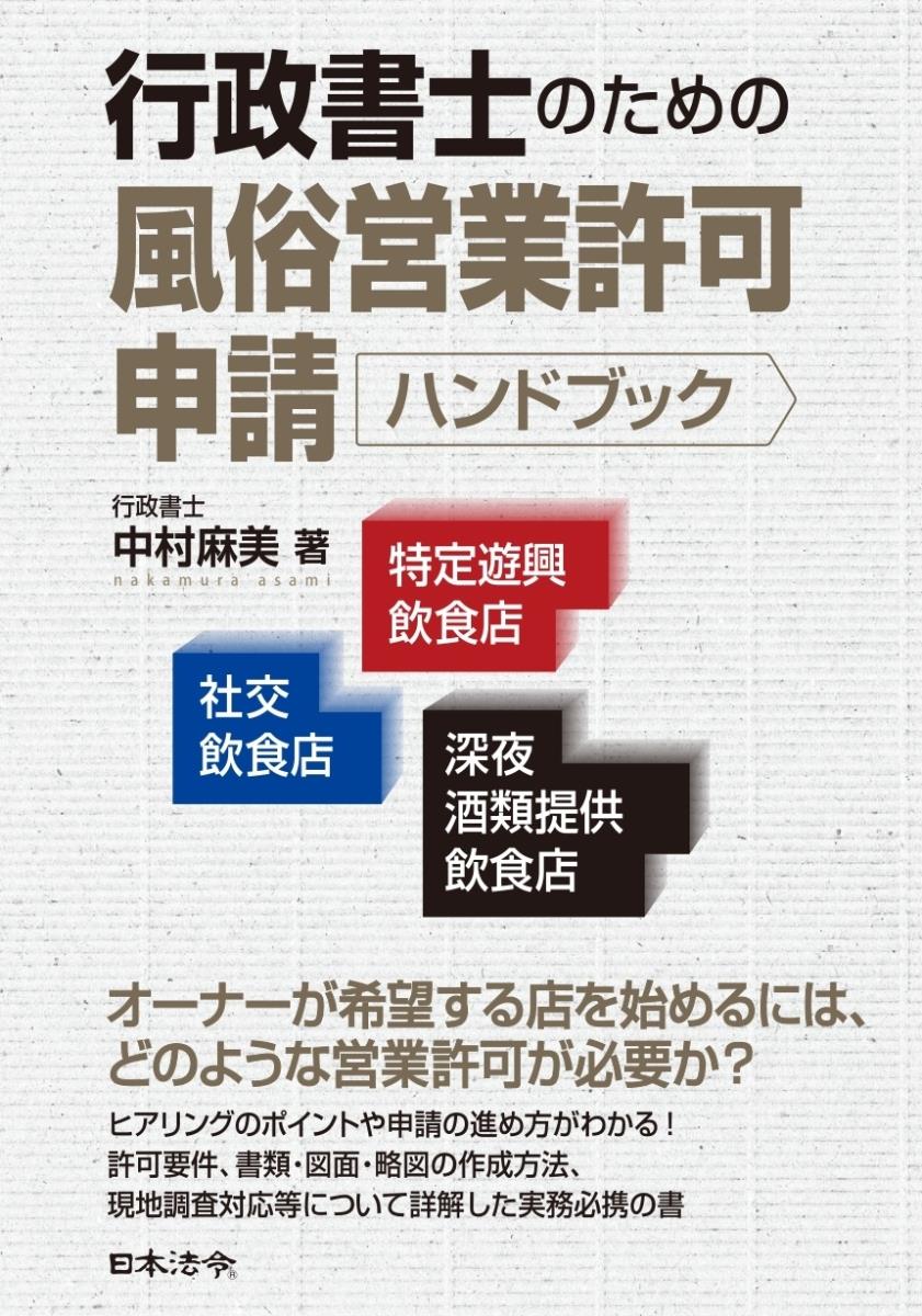 行政書士のための風俗営業許可申請ハンドブック