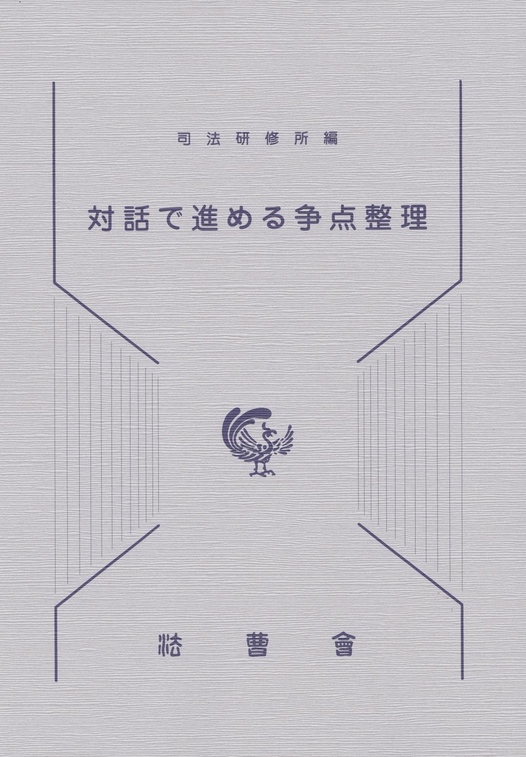 対話で進める争点整理