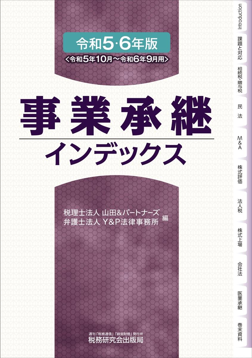 事業承継インデックス　令和5・6年度版