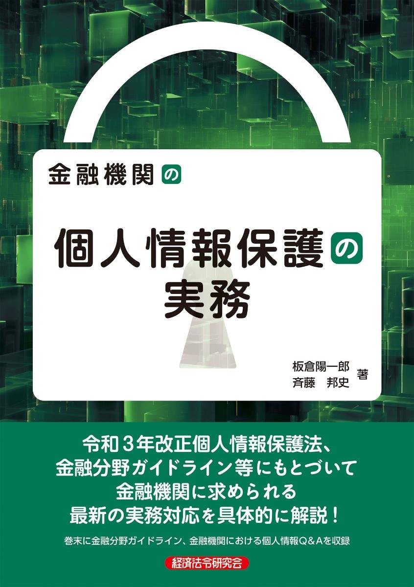 金融機関の個人情報保護の実務