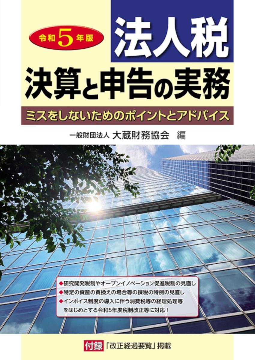 令和5年版　法人税　決算と申告の実務