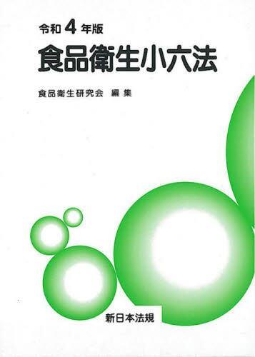 食品衛生小六法　令和4年版