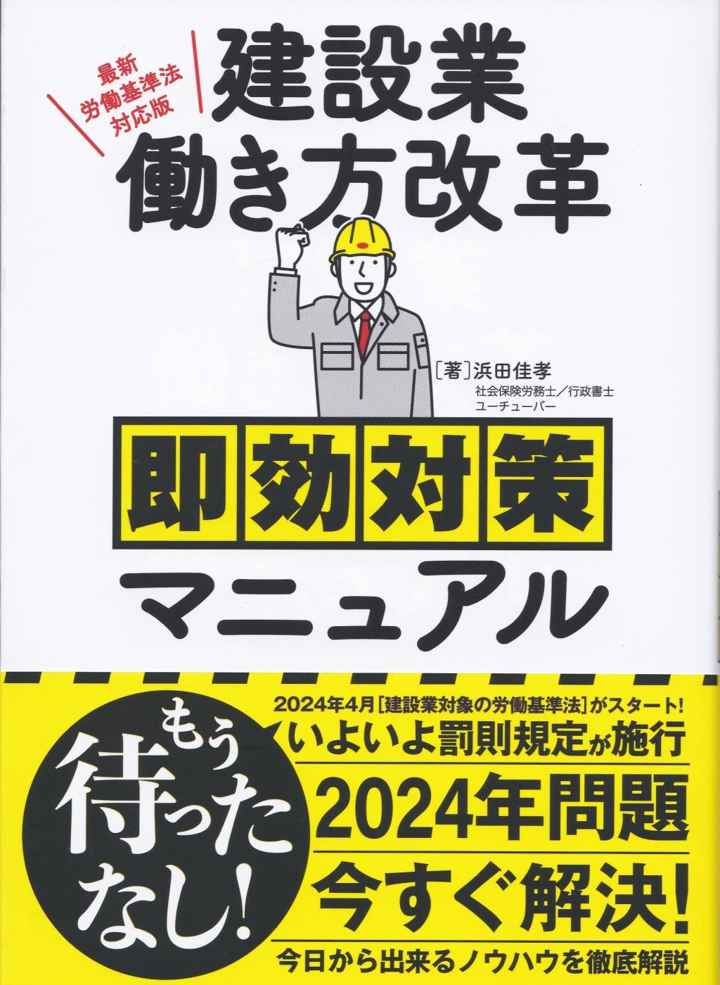 建設業働き方改革即効対策マニュアル