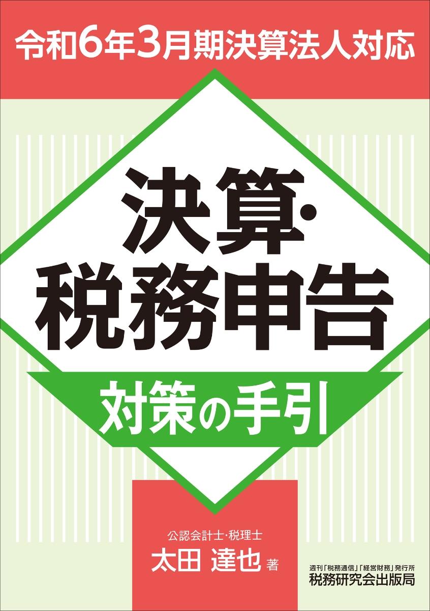 決算・税務申告対策の手引［令和6年3月期決算法人対応］