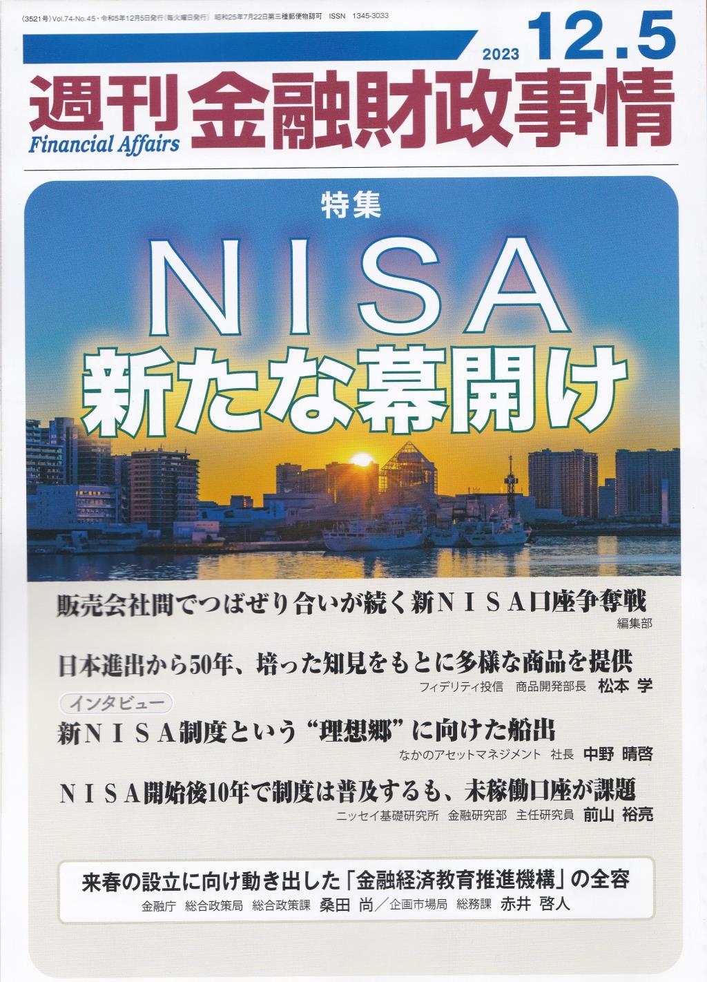 週刊金融財政事情 2023年12月5日号