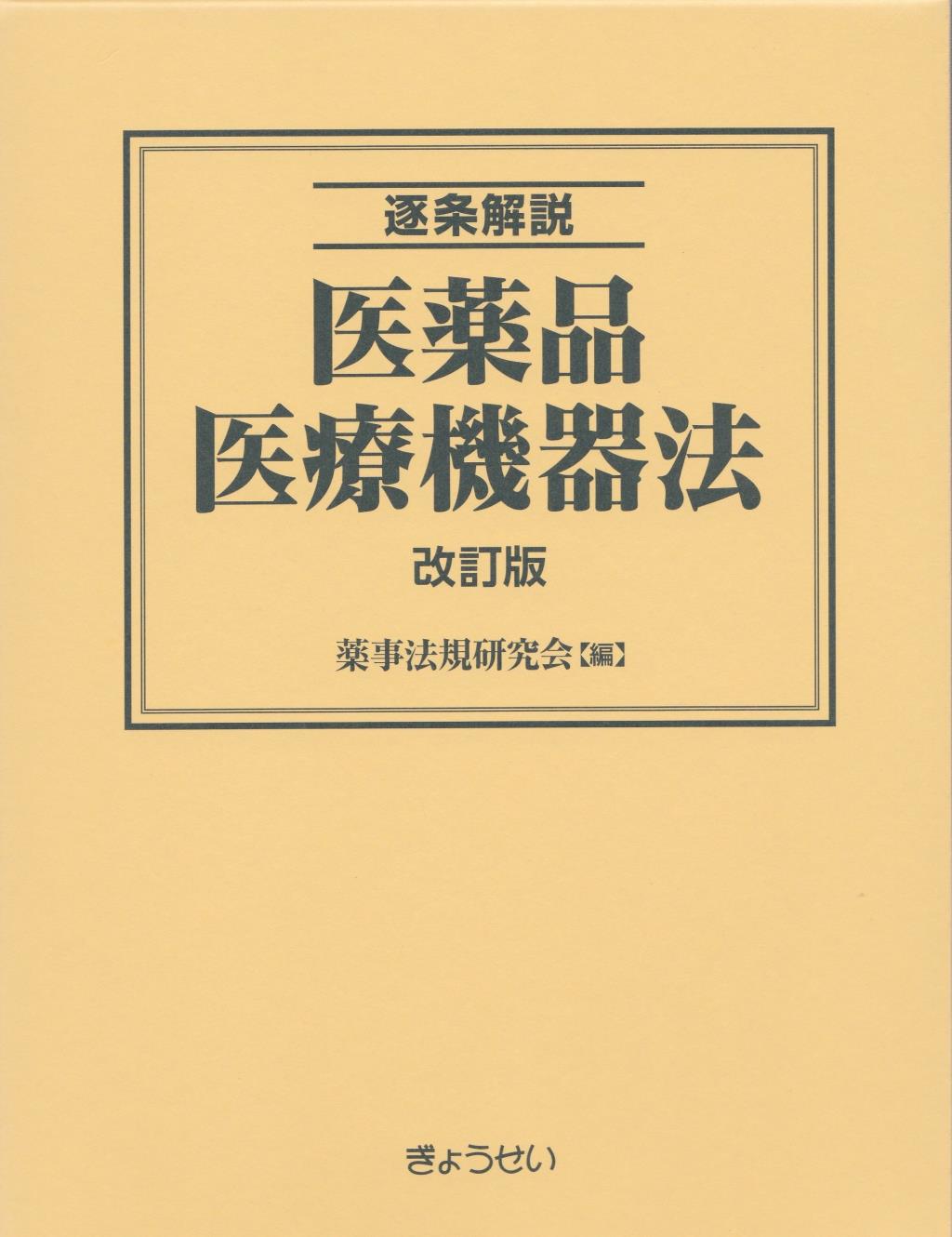 逐条解説　医薬品医療機器法〔改訂版〕