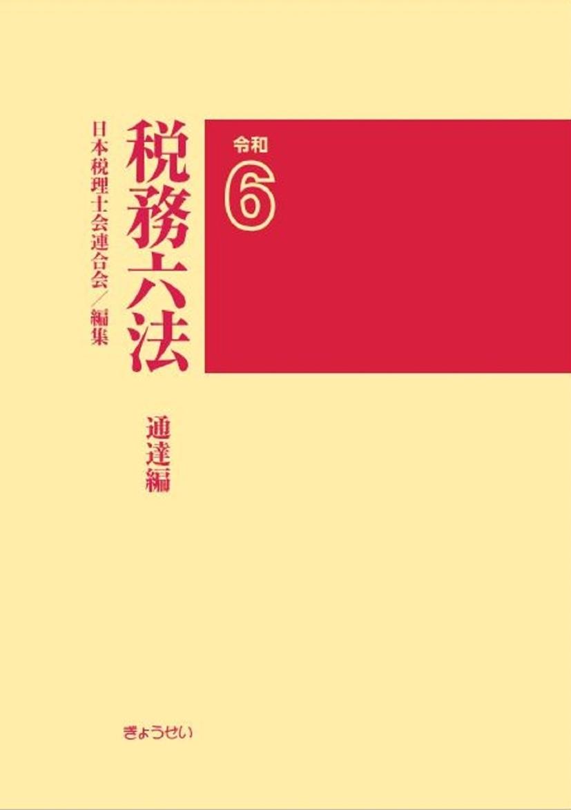 税務六法［通達編］令和6年版