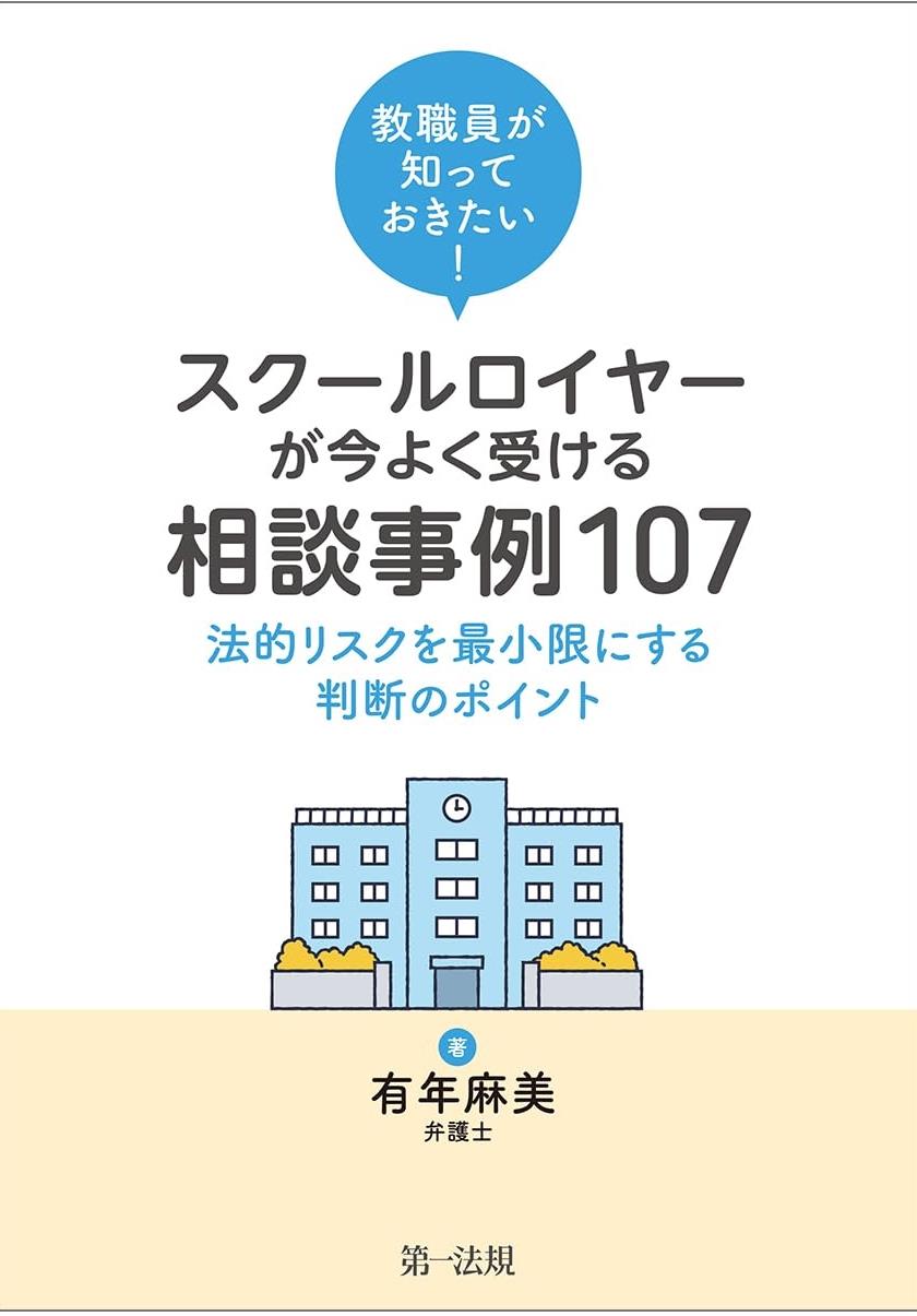 教職員が知っておきたい！スクールロイヤーが今よく受ける相談事例107