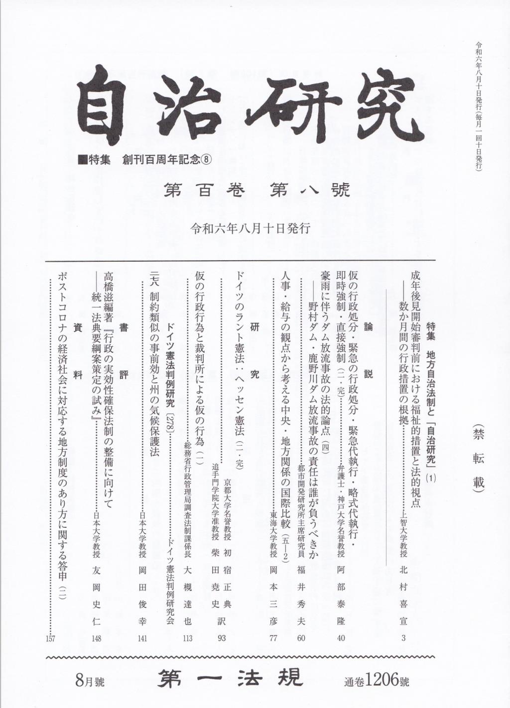 自治研究　第100巻 第8号 通巻1206号 令和6年8月号