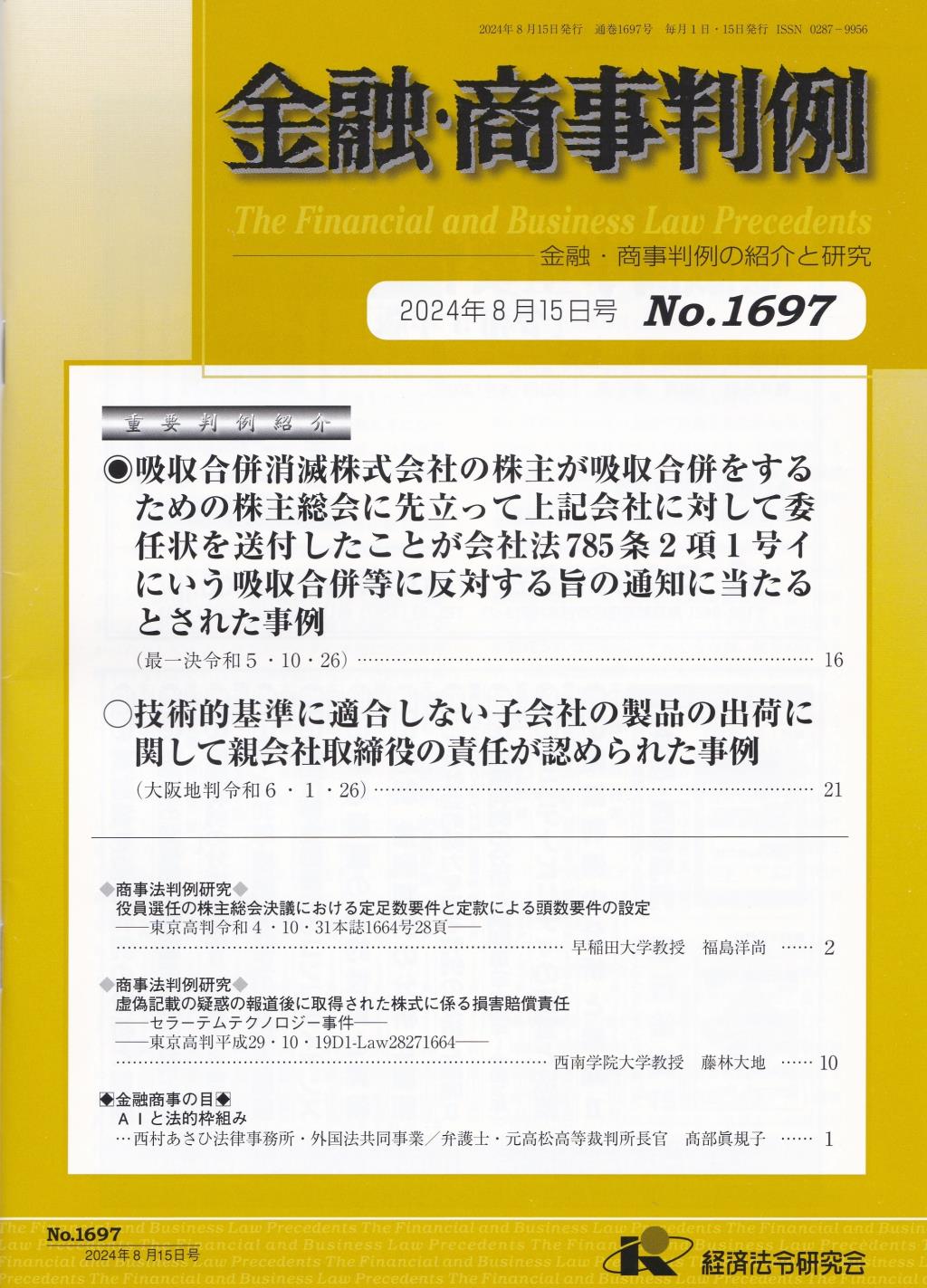 金融・商事判例　No.1697 2024年8月15日号